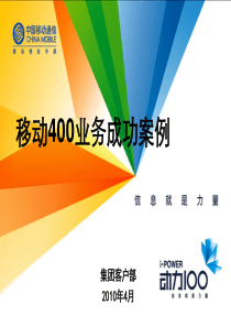 移动400业务成功案例