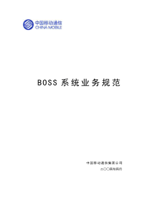 移动BOSS业务规范