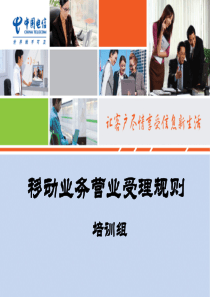 移动业务营业受理规则