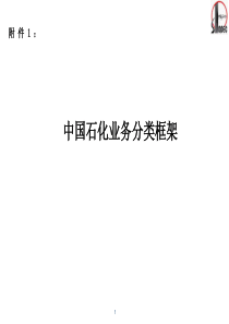 石化业务分类框架