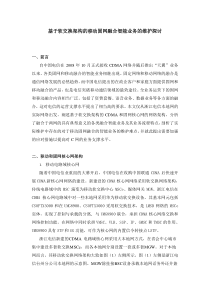 移动固网融合智能业务的维护探讨