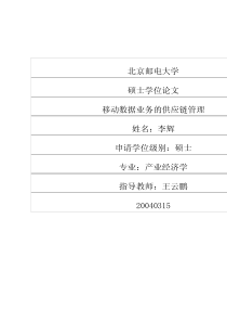 移动数据业务的供应链管理