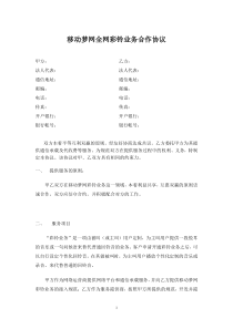 移动梦网全网彩铃业务合作协议
