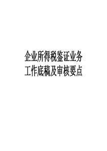 税务鉴证培训课件－工作底稿审核要点-企业所得税鉴证业务工