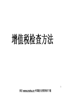 稽查业务骨干消费税稽查方法培训讲义--增值税检查方法(PPT 115页)