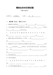 稽核业务知识测试题(怀远)