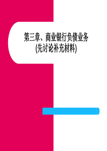 第3章、商业银行负债业务