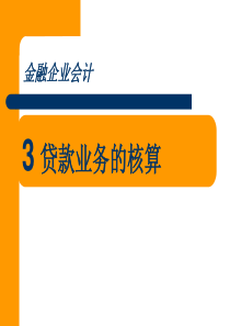 第3章贷款业务的核算最新xin