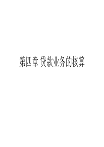第4章贷款业务的核算