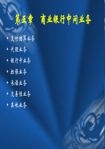 第5章商业银行中间业务