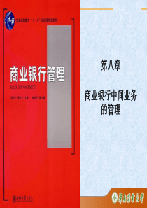 第8章商业银行中间业务的管理