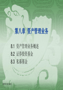 第8章资产管理业务