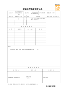 SG-013建筑工程隐蔽检验记录2