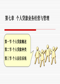 第七章个人贷款业务经营与管理1