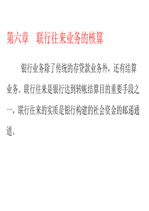 第七章联行往来业务的核算