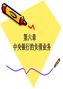 第6章中央银行负债业务