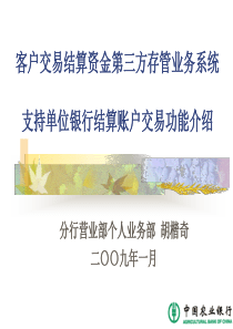 第三方存管业务系统支持单位银行结算账户交易功能介绍(