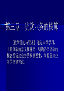 第三章 贷款业务的核算