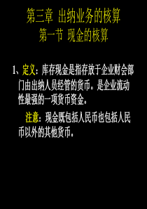 第三章__出纳业务的核算