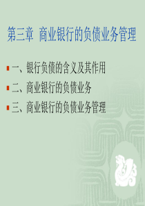 第三章、商业银行的负债业务管理