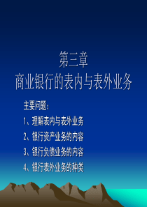 第三章商业银行表内业务与表外业务