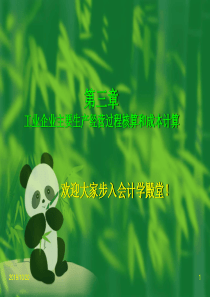 第三章工业企业主要经济业务核算与成本计算