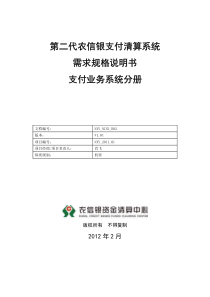 第二代农信银支付清算系统需求规格说明书(支付业务系统