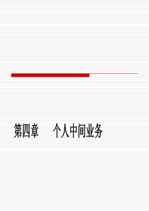第二篇第四章个人中间业务
