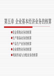 第五章 企业基本经济业务的核算