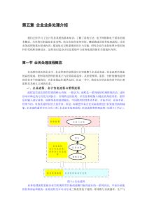 第五章 企业的业务处理介绍