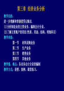 第三章经济业务分析