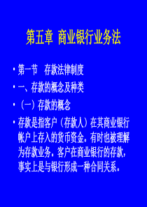 第五章商业银行业务法