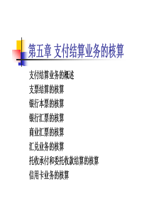 第五章支付结算业务核算[兼容模式]