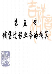 第五节 销售过程业务的核算