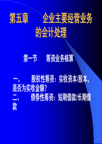 第五讲企业主要经济业务的会计处理