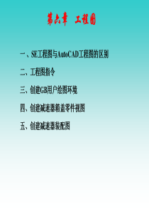 SE工程图与AutoCAD工程图的区别