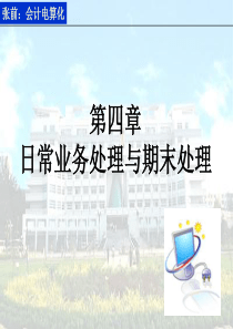 第4章 日常业务处理与期末处理