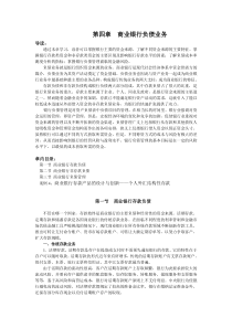 第四章 商业银行负债业务