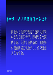 第四章 商业银行负债业务经营