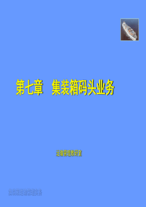 第四章_集装箱码头业务
