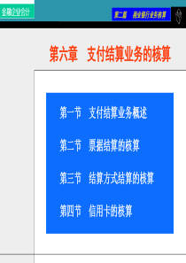 第六章支付结算业务的核算