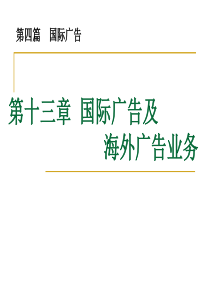 第十三章 国际广告及 海外广告业务