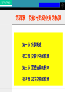 第四章贷款与贴现业务的核算