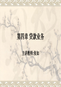 第四章贷款业务