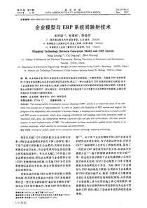 企业模型与ERP系统间映射技术