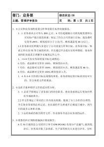 管理評審報告-业务部