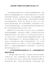 纪检监察干部要以科学发展观引领业务工作