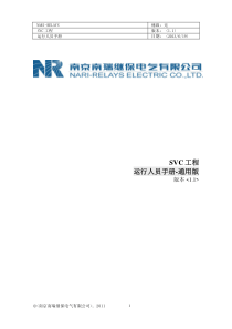 SVC工程运行人员手册