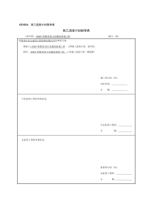 SXMX6 施工进度计划报审表