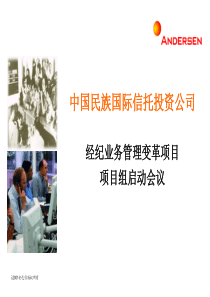 经纪业务管理变革项目项目组启动会议(3)